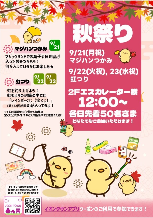 【秋まつり】9/21(月祝)マジハンつかみ，9/22(火祝)，23(水祝)虹つり