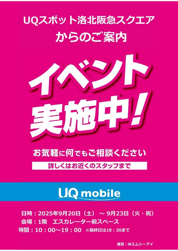 9/20(土)～23(火・祝)【UQスポット洛北阪急スクエア店】出店！