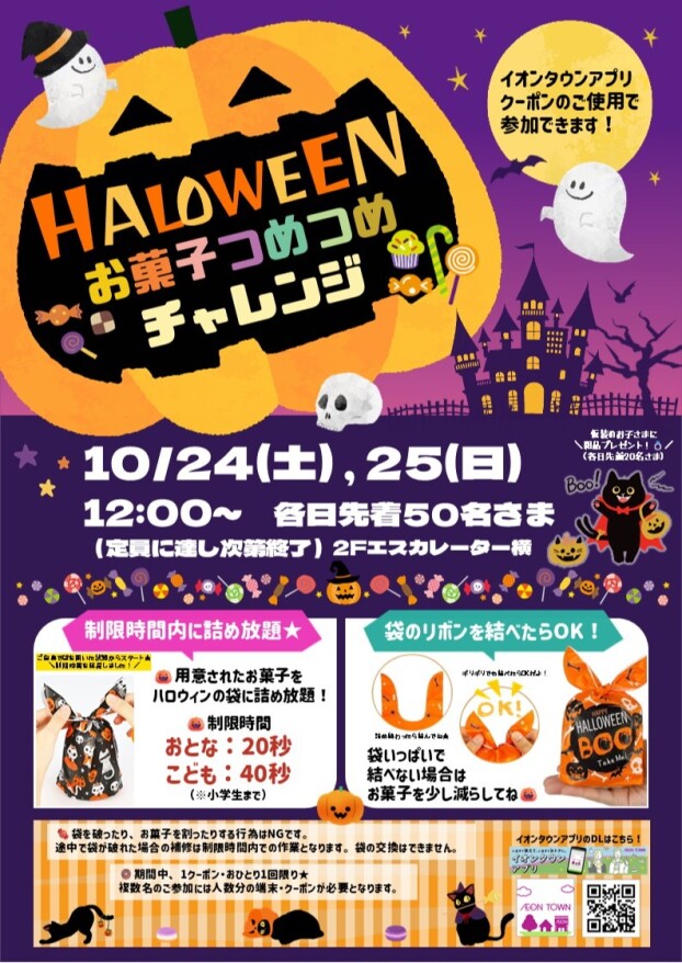 10/24(土)，25(日)　ハロウィンお菓子つめつめチャレンジ🎃