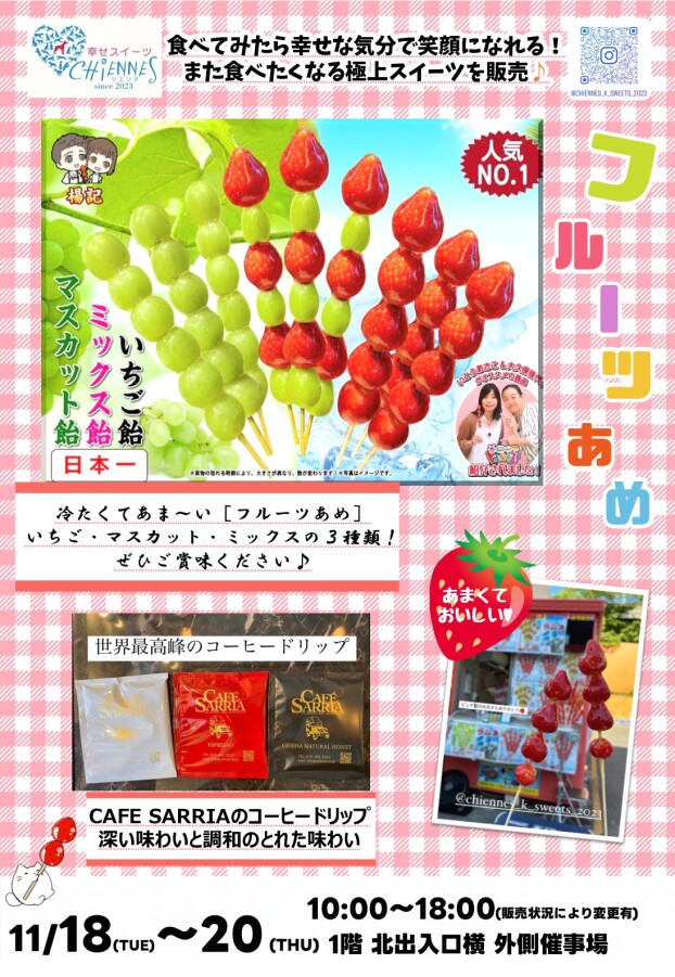 11/18(火) ～ 20(木)【幸せスイーツ シエンヌ】出店！