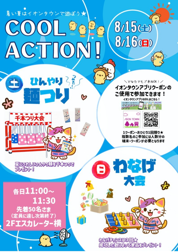 【COOL ACTION !】8/15(土)ひんやり麺つり，8/16(日)わなげ大会