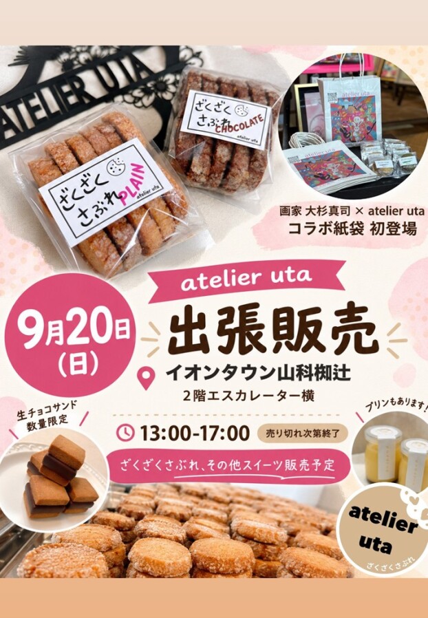 9/20(日)【アトリエうた】出店！