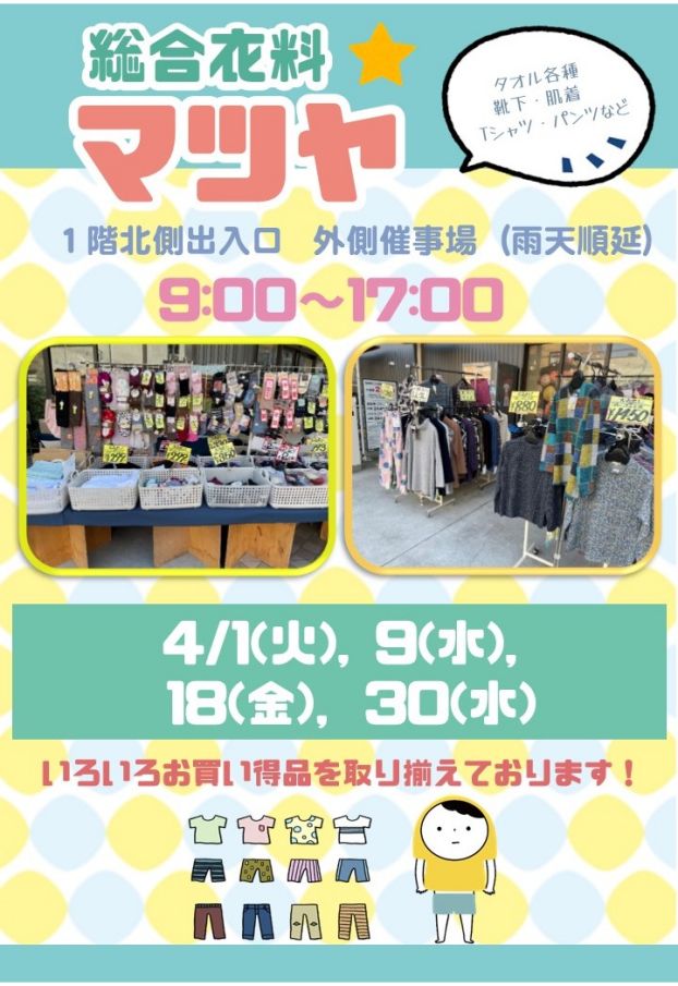 4月【総合衣料マツヤ】出店！