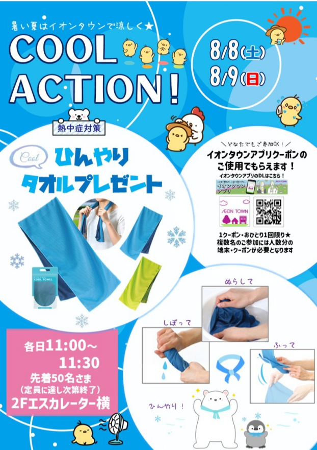 【COOL ACTION !】ひんやりタオルプレゼント