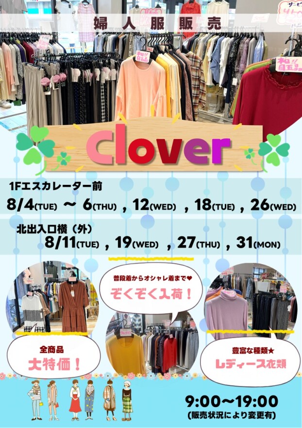 8/4(火)～6(木) , 11(火)～12(水) , 18(火)～19(水) , 26(水)～27(木) , 31(月)【Clover】出店！