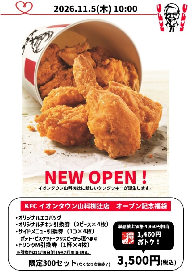 オープン記念福袋販売！【限定300セット】