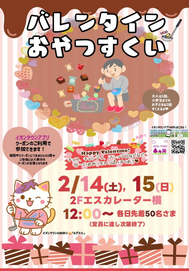2/14(土)，15(日) バレンタインおやつすくい💗