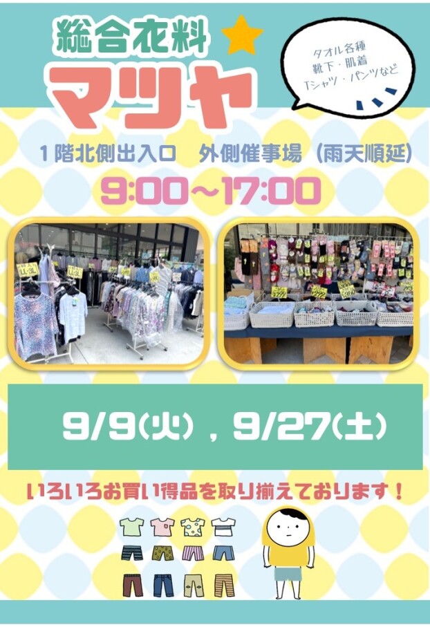 9/9(火)、27(土)【総合衣料マツヤ】出店！