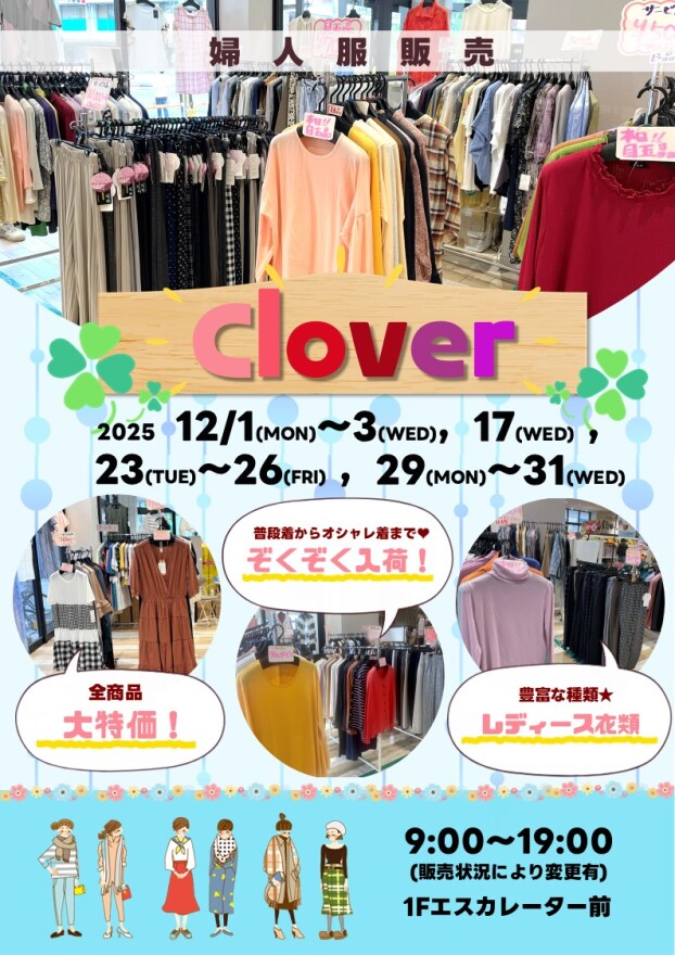 12/1(月)～3(水)、10(水)、17(水)～18(木)、23(火)～26(金)、29(月)～31(水)【Clover】出店！