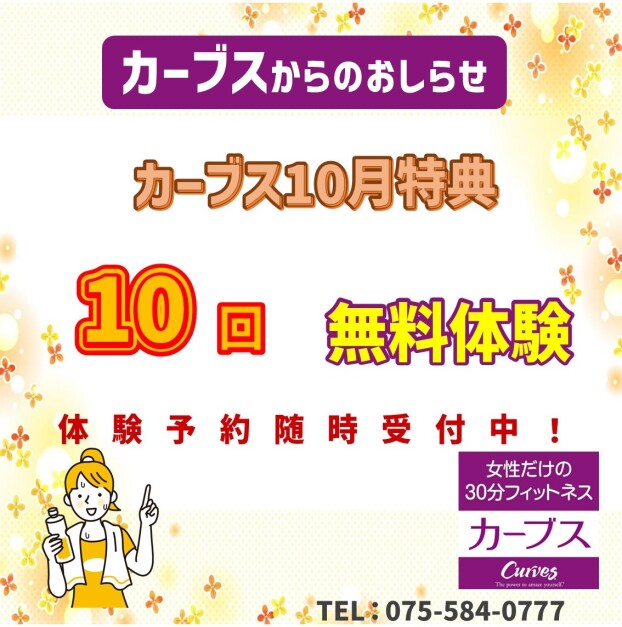 【カーブス】10月特典