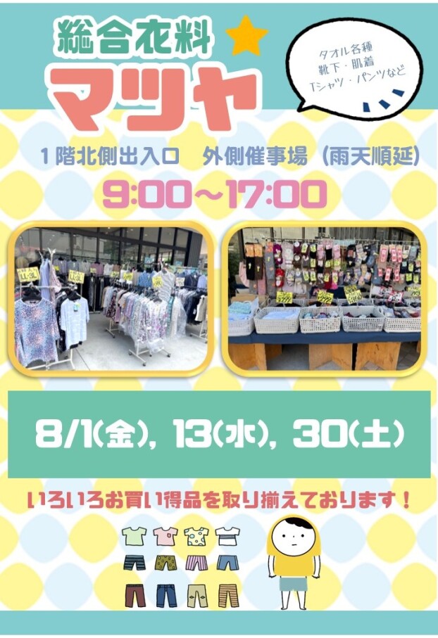 8/1(金)，13(水)，30(土)【総合衣料マツヤ】出店！