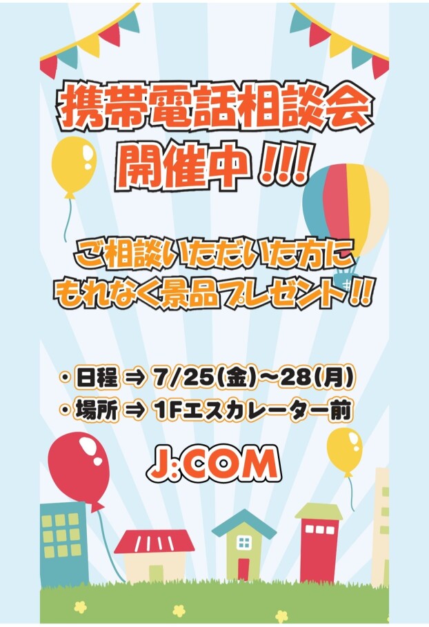 7/25(金)～28(月)【J:COM】出店！