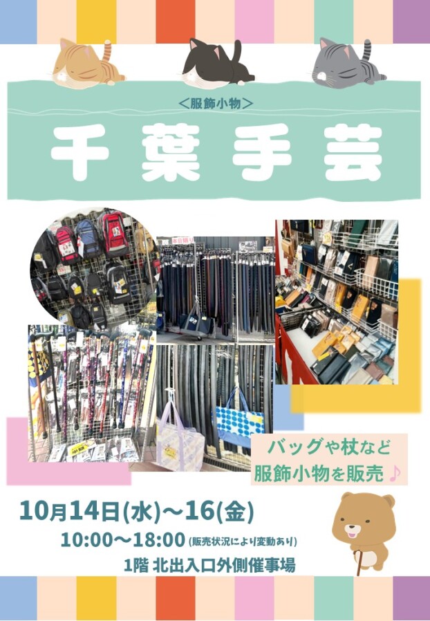10/14(水)～16(金)【千葉手芸】出店！