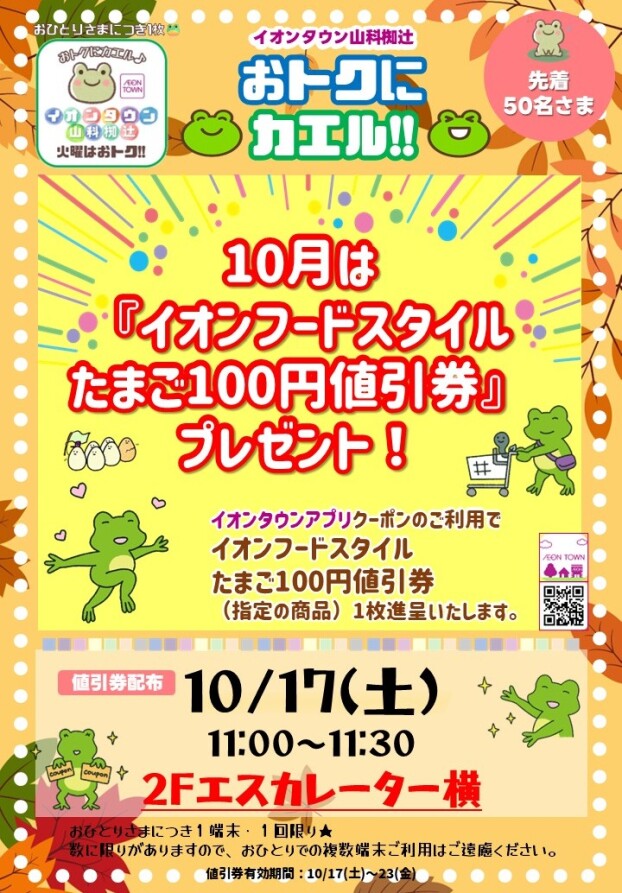 10/17(土)  おトクにカエル🐸！
