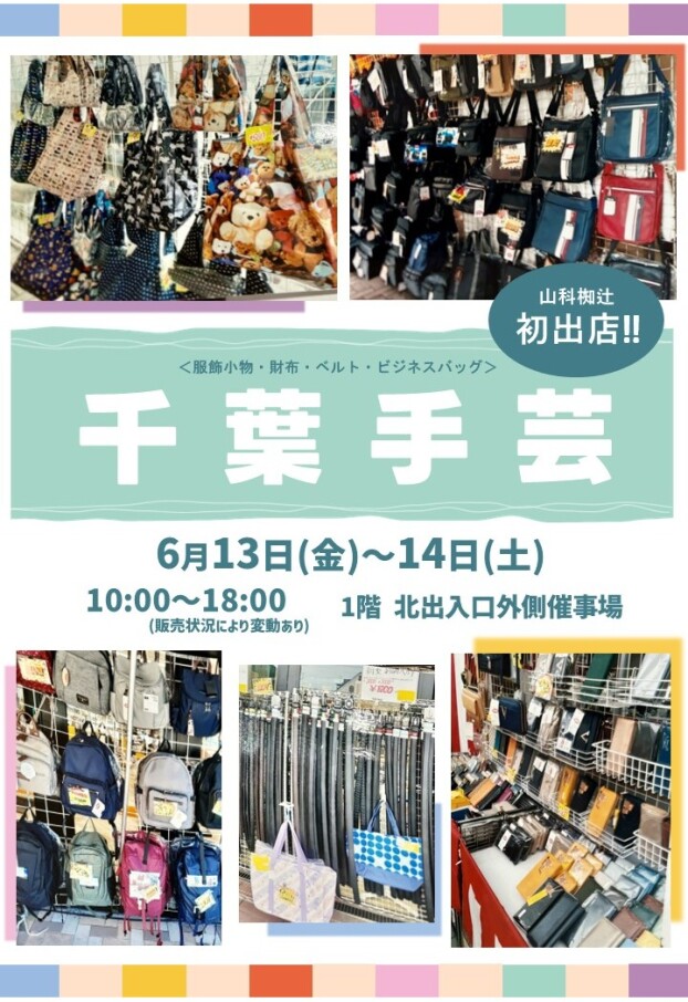 6/13(金)～14(日)【千葉手芸】初出店！
