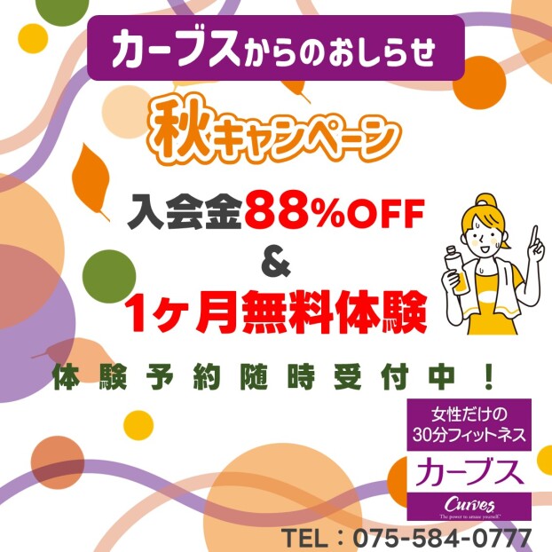 【カーブス】秋キャンペーン