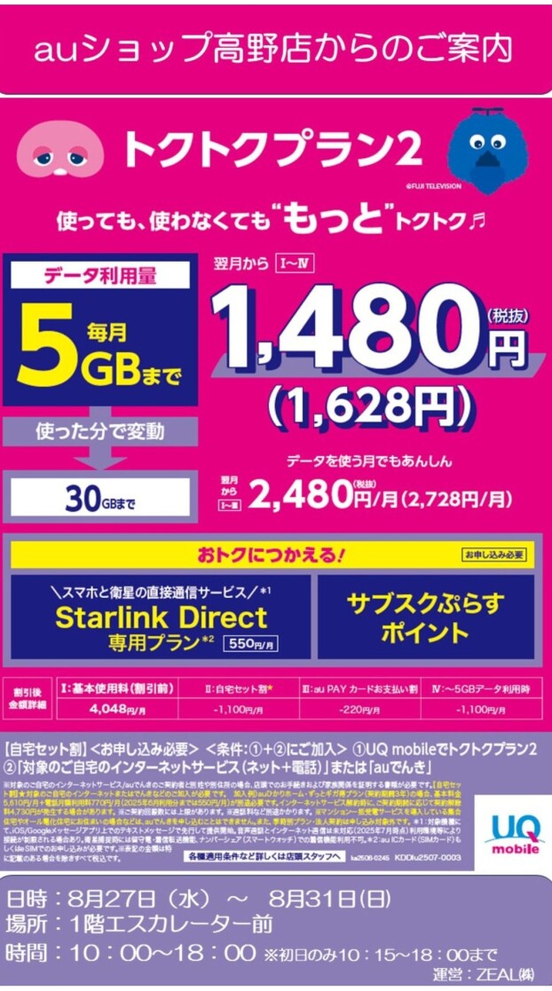 8/27(水)～31(日)【auショップ高野店】出店！