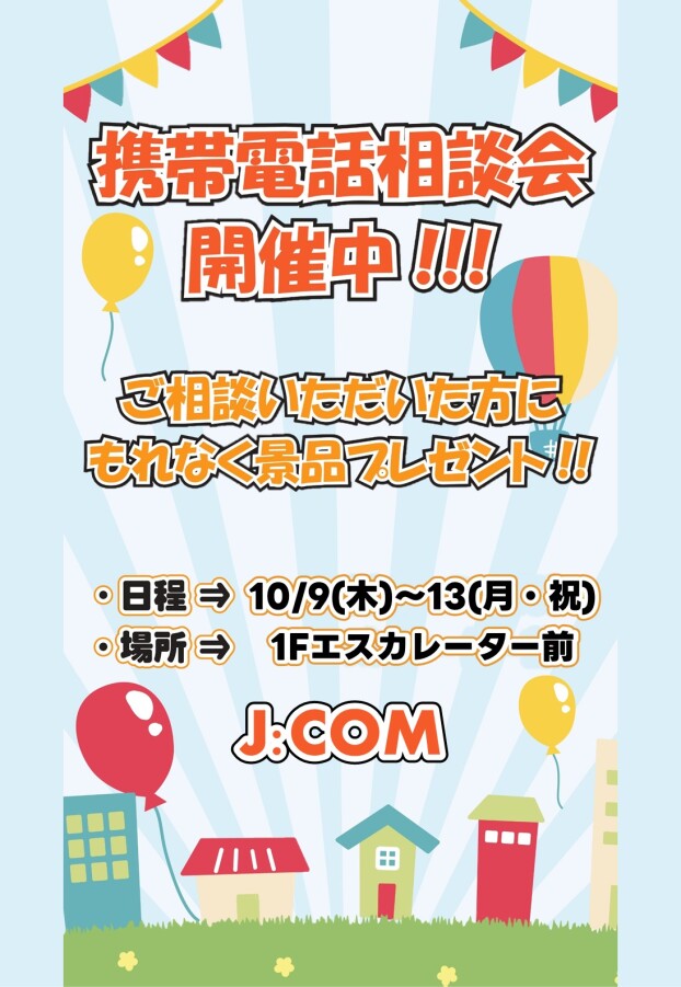 10/9 (木)～13 (月・祝)【J:COM】出店！