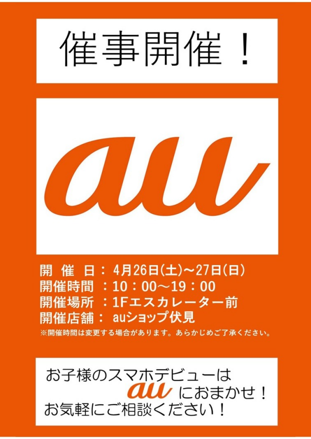 4/26(土)～27(日)【auショップ伏見店】出店！