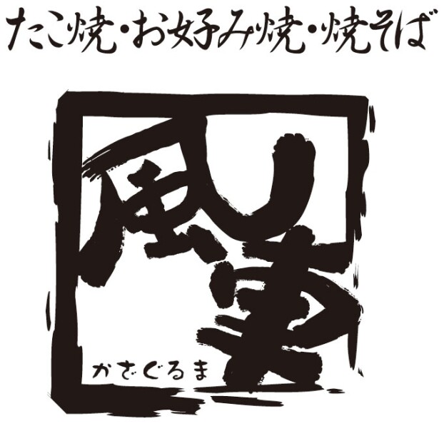 風車