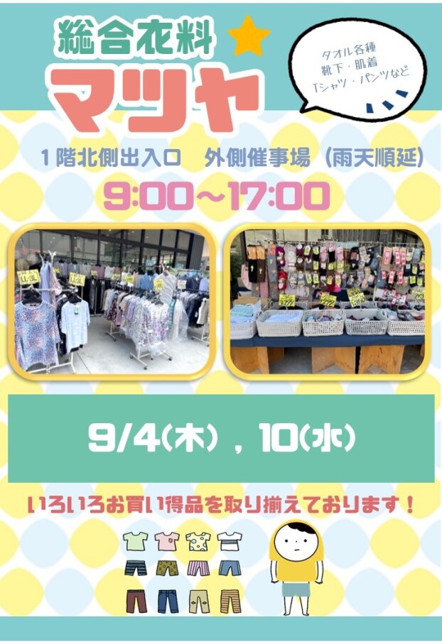 9/4(木)，10(水)【総合衣料マツヤ】出店！