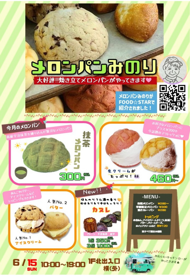 6/15(日)【メロンパンみのり】出店！