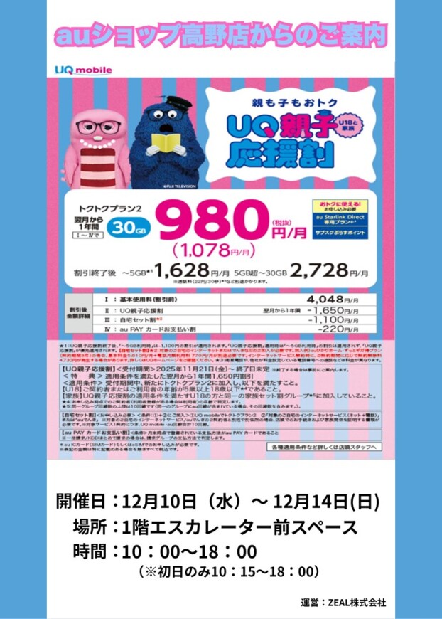 12/10(水)～14(日)【auショップ高野店】出店！