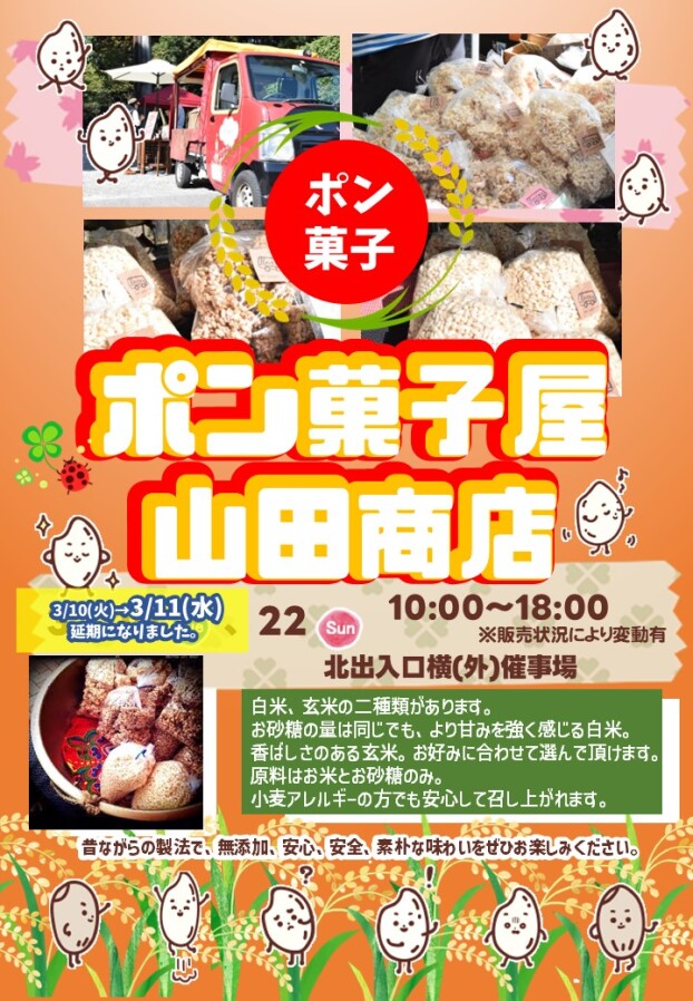 3/11(水) , 22(日)【ポン菓子屋 山田商店】出店！
