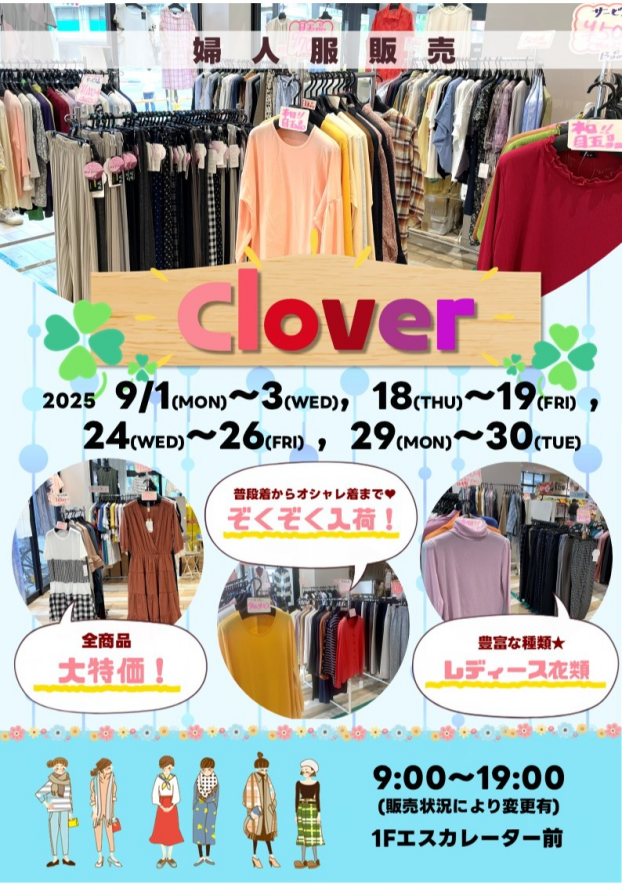 9/1(月)～3(水)，18(木)～19(金)，24(水)～26(金)，29(月)～30(火)【Clover】出店！