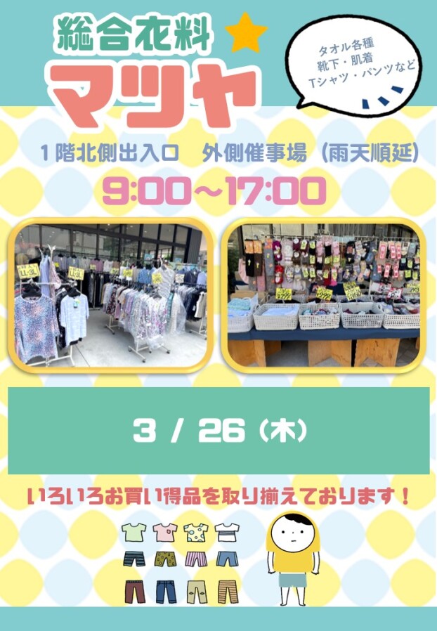3/26(木)【総合衣料マツヤ】出店！