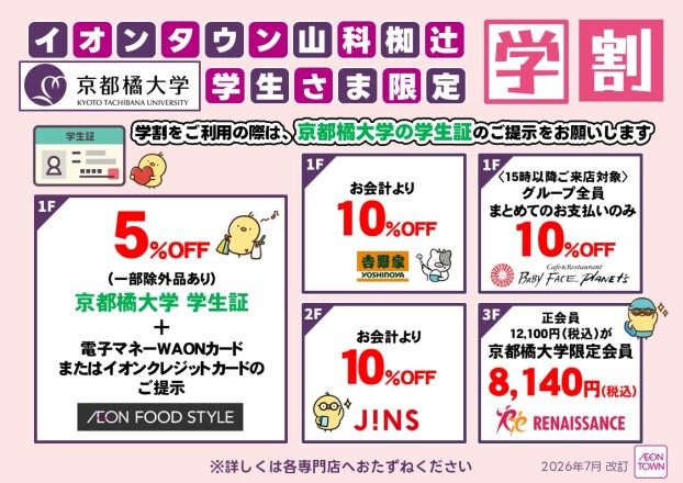 京都橘大学＜学生さま限定＞ 学割