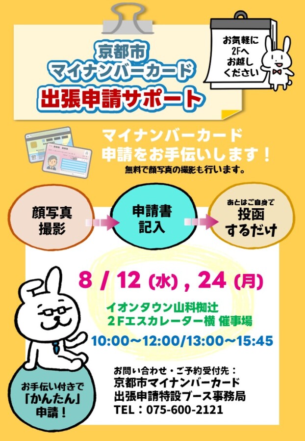 8/12(水) , 24(月)　マイナンバーカード出張窓口
