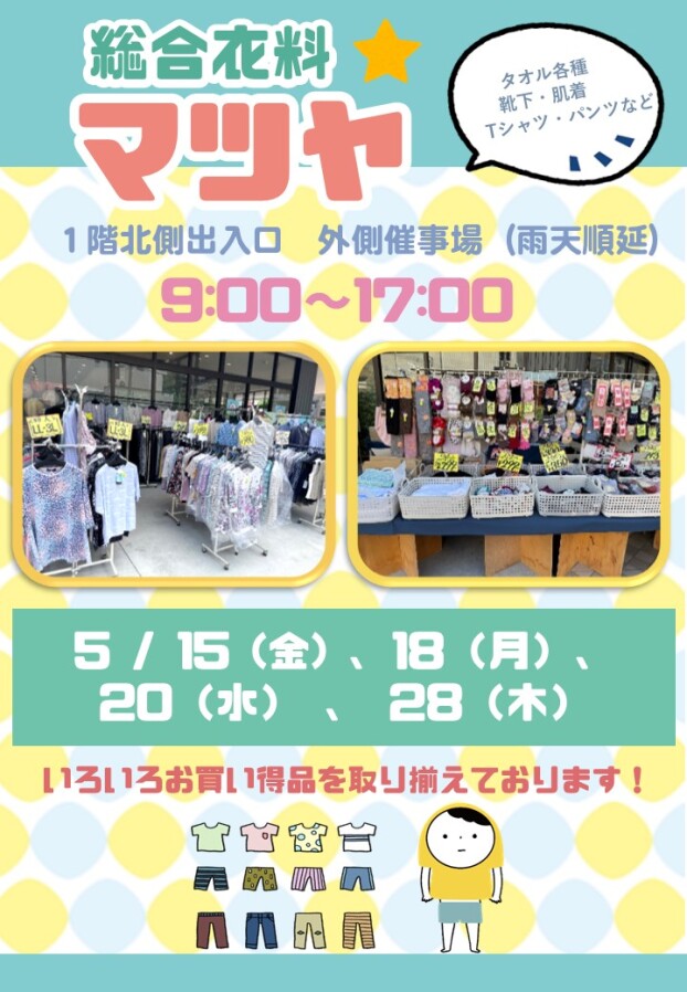 5/15(金)、18(月)、20(水)、28(木)【総合衣料マツヤ】出店！