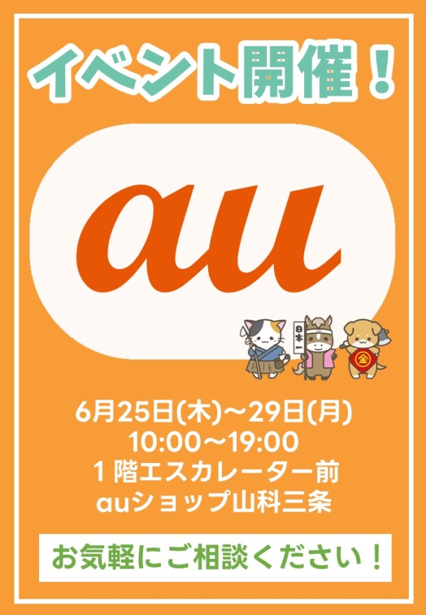 6/25(木)～29(月)【auショップ山科三条店】出店！