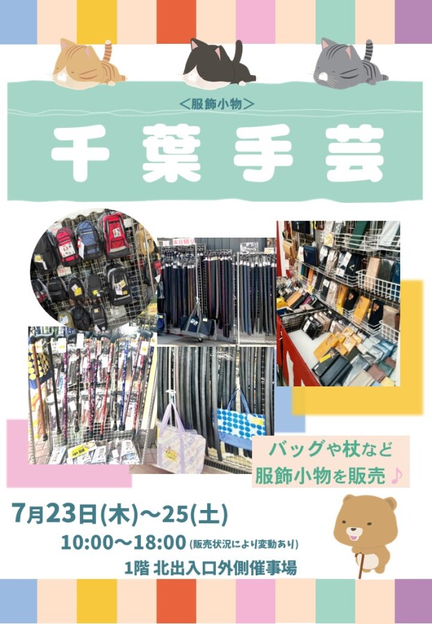 7/23(木)～25(土)【千葉手芸】出店！