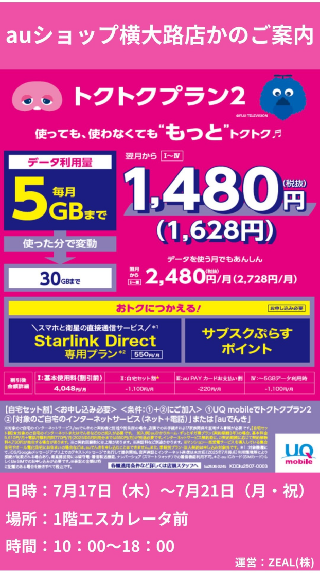 7/17(木)～21(月祝)【auショップ横大路店】出店！