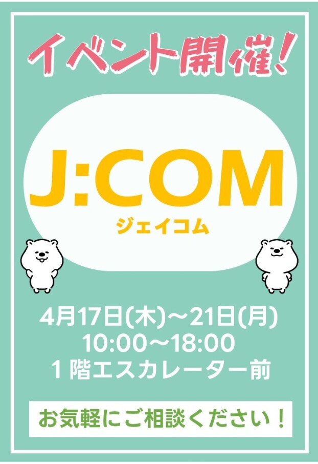 4/17(木)～21(月)【J:COM】出店！