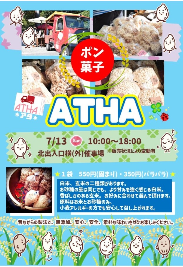 7/13(日)【ポン菓子ATHA】出店！