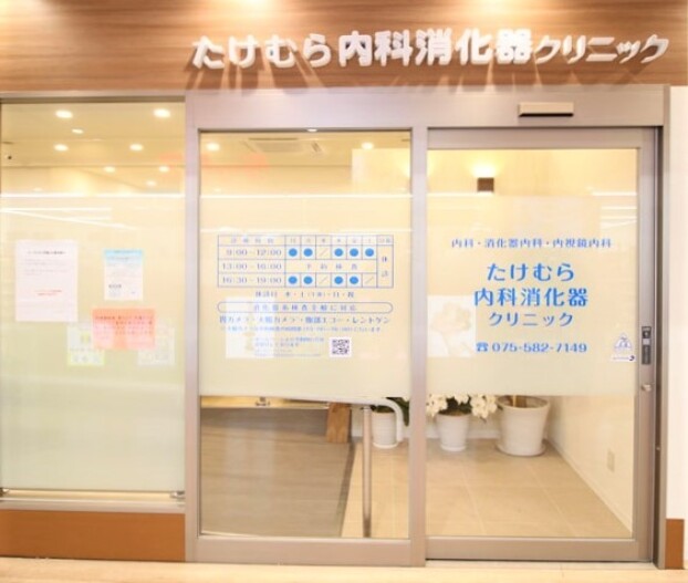 たけむら内科消化器クリニック