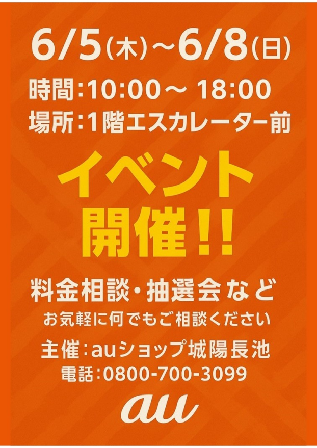 6/5(木)～8(日)【auショップ城陽長池店】出店！