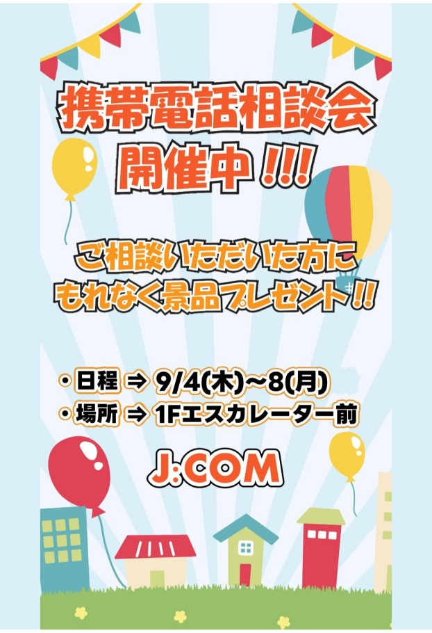 9/4(木)～8(月)【J:COM】出店！