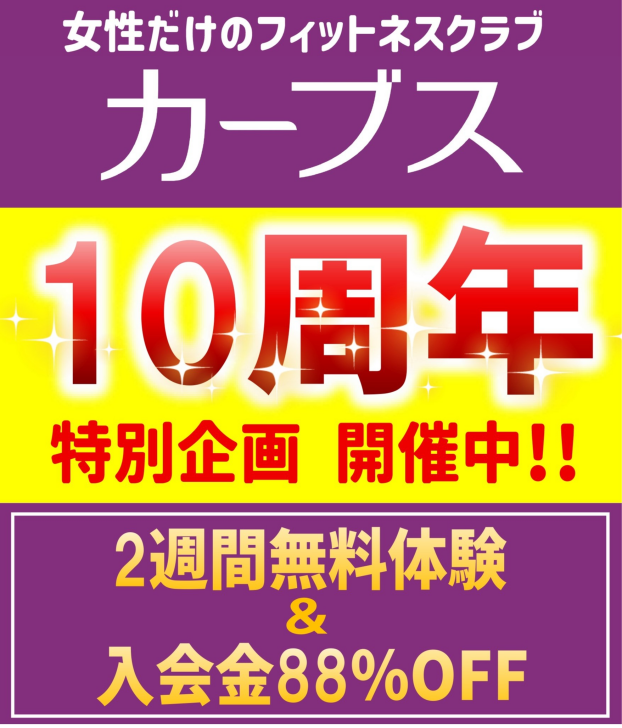 【カーブス】10周年🌟特別企画 開催！