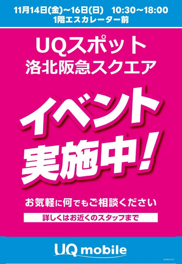 11/14(金)～16(日)【UQスポット洛北阪急スクエア店】出店！