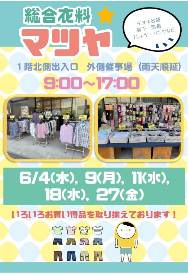 6月【総合衣料マツヤ】出店！