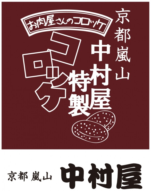 京都嵐山　中村屋