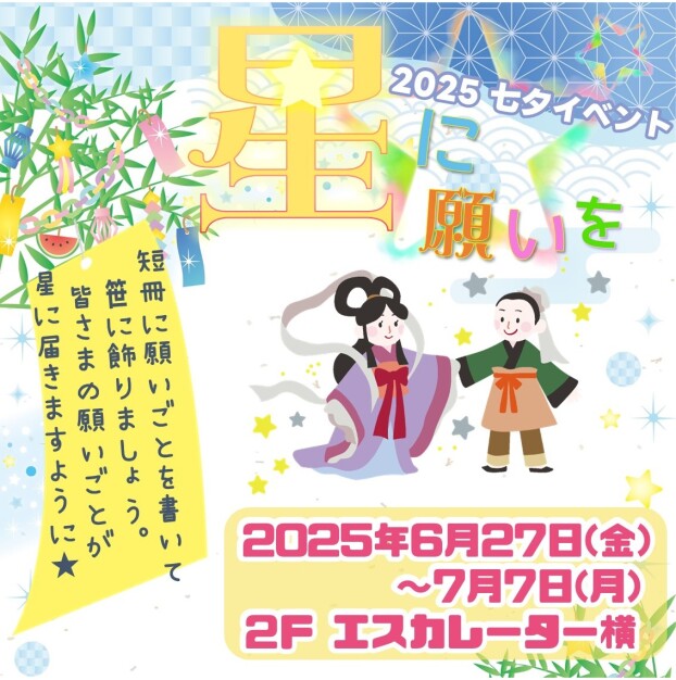 【2025七夕】星に願いを🌟