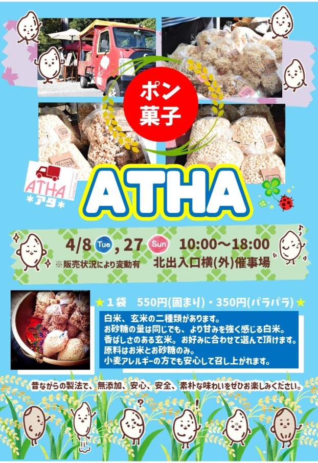 4/8(火)，27(日)【ATHA～アタ～】出店！