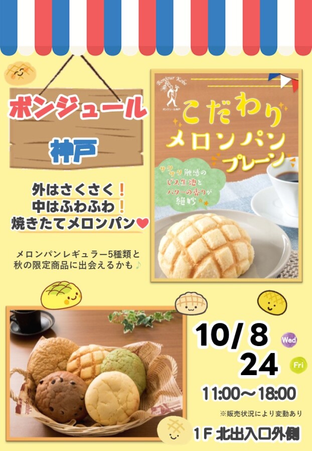 10/8(水) ，24(金)【ボンジュール神戸】出店！