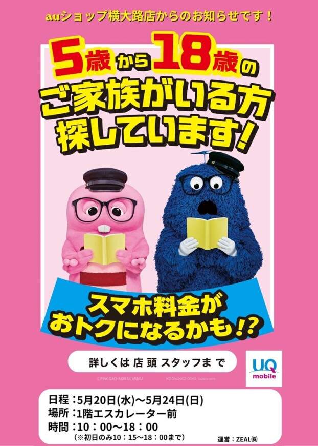5/ 20(水)～ 5/ 24(日)【auショップ横大路】出店！