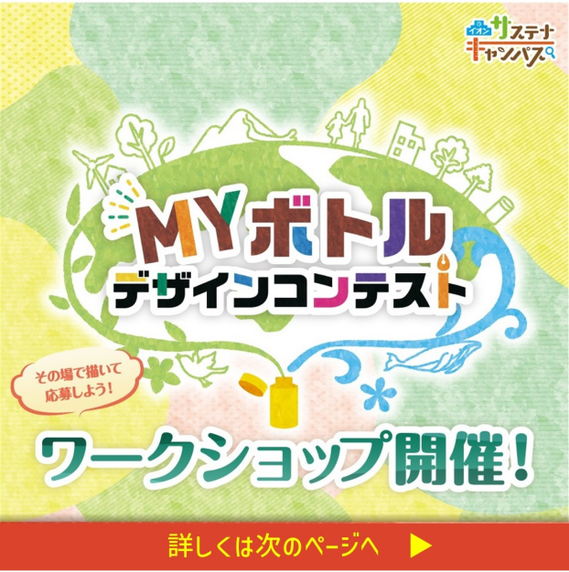 【ワークショップ開催！】MYボトルデザインコンテスト